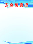 安全制度板