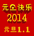 元旦快乐