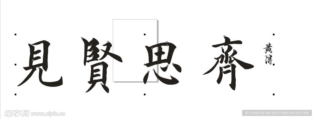 毛笔字
