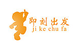 即刻出发