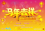 马年吉祥