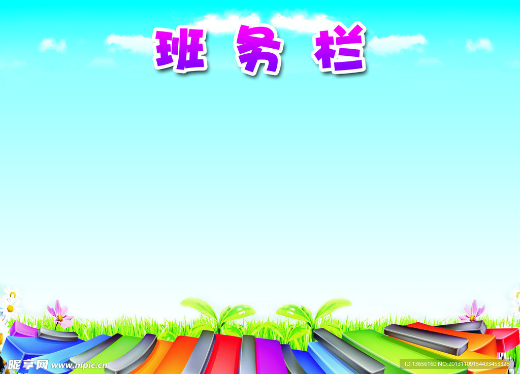 班务栏