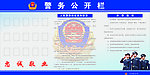 警务公开栏