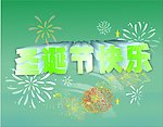 圣诞节快乐