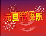 元旦节快乐
