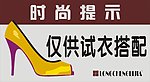 仅供试衣
