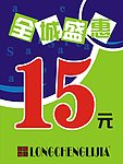 全场盛惠