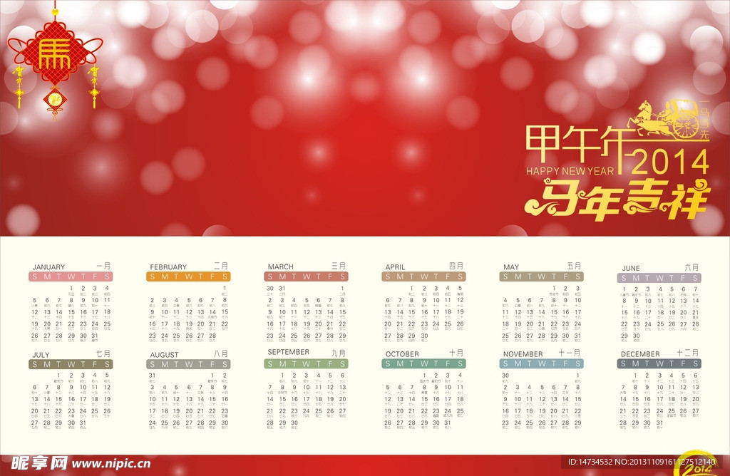 2014甲午年年历