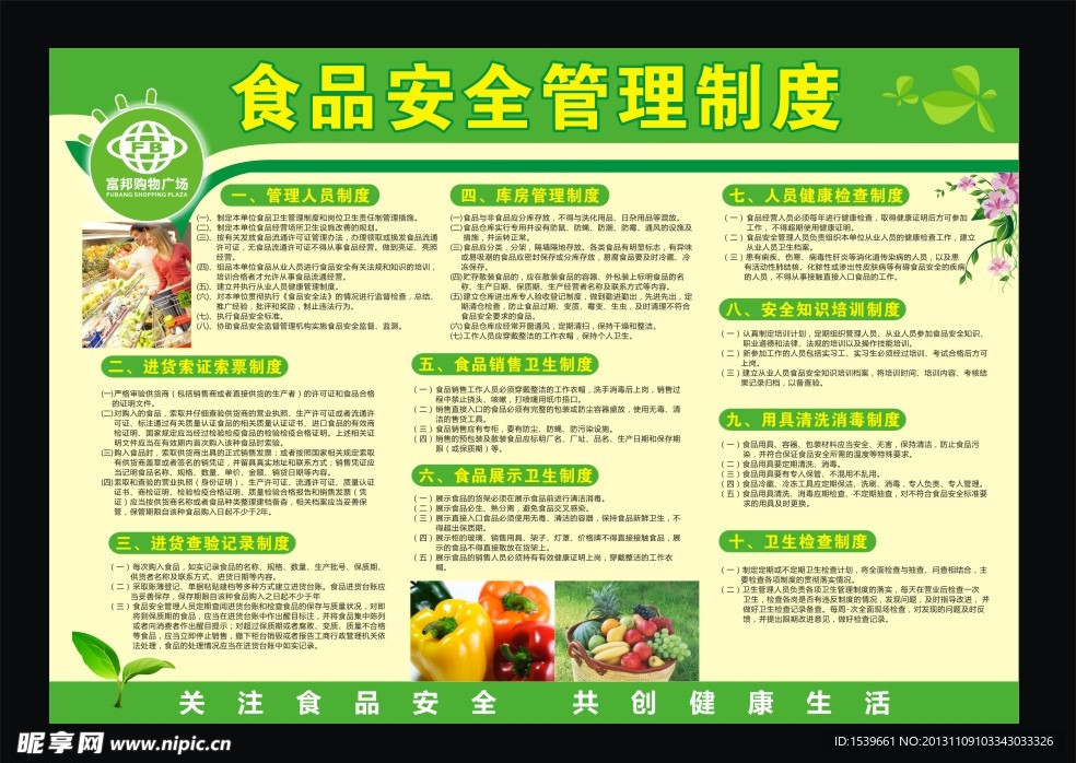 食品安全管理制度