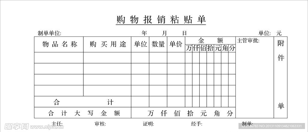 购物报销单