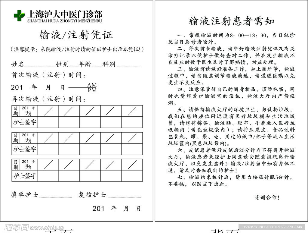 输液注射凭证