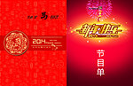 贺卡节目单 新年快乐