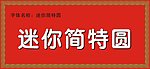 迷你简特圆