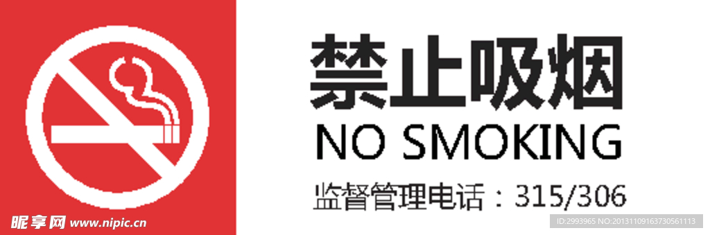 禁止吸烟