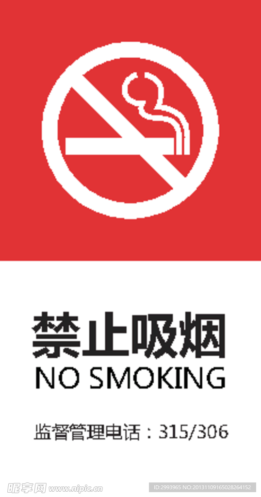 禁止吸烟