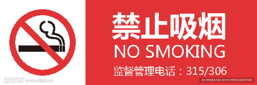 禁止吸烟