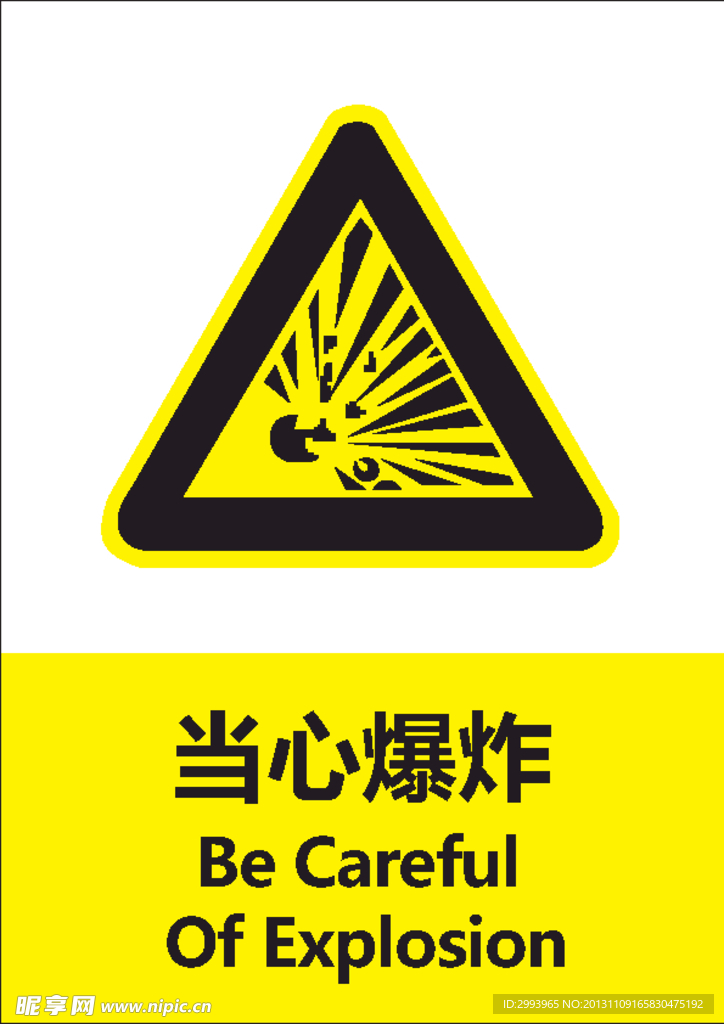 当心爆炸