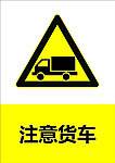 注意货车