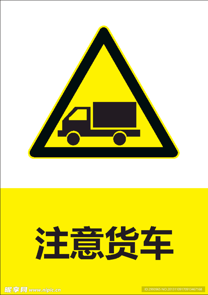 注意货车