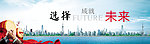 选择成就未来广告素材