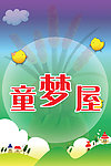 童梦屋挂画广告宣传