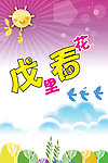 幼儿园宣传广告挂画