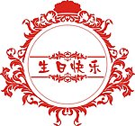 生日快乐