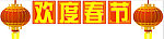 欢度春节