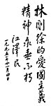 林则徐纪念馆内题字
