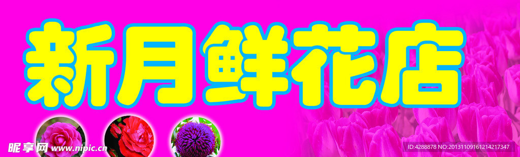 鲜花店广告