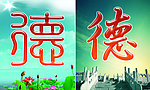 德字道德讲堂灯箱