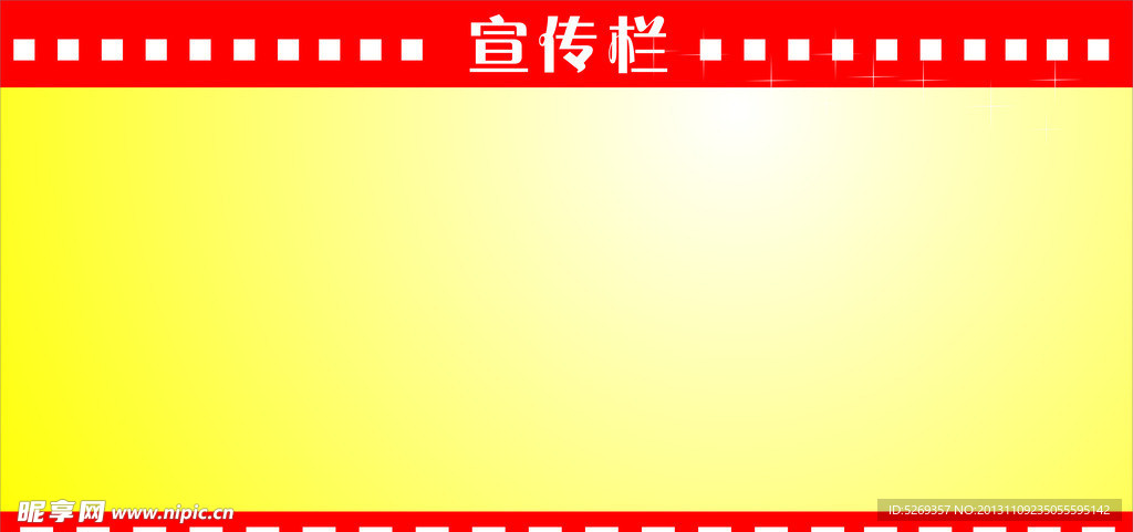 宣传栏