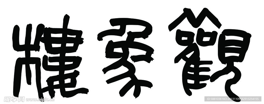 观象楼书法字图片