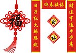 对联 年画 中国结