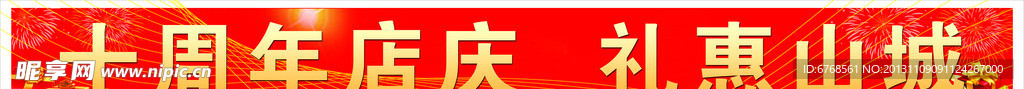 十周年店庆