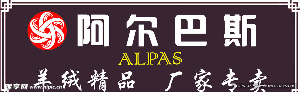 阿尔巴斯