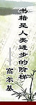 名人名言