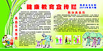 健康教育宣传栏