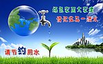节约用水