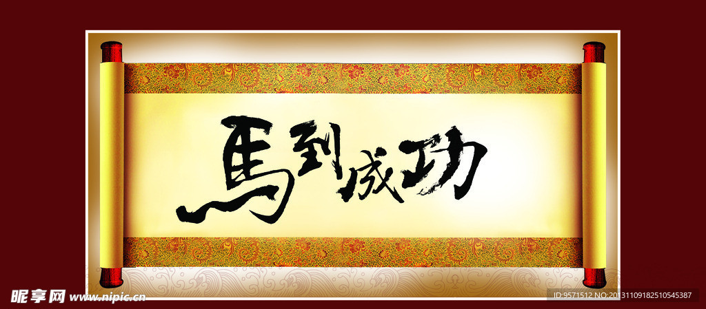 马到成功毛笔字