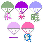 卡通降落伞