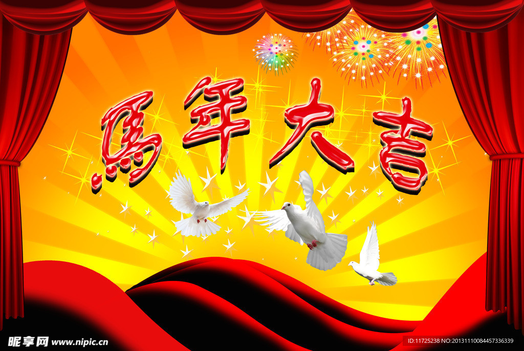 马年大吉