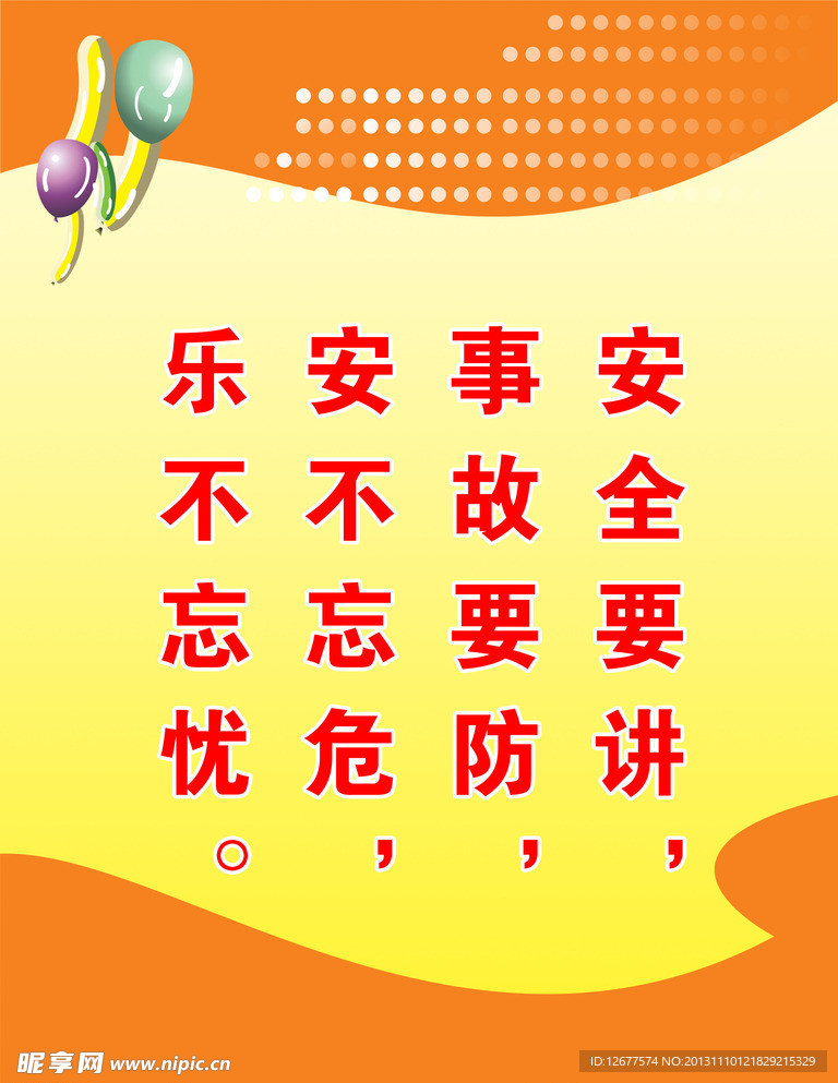 时时讲安全