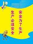 安全生产