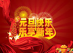 元旦快乐 乐享新年