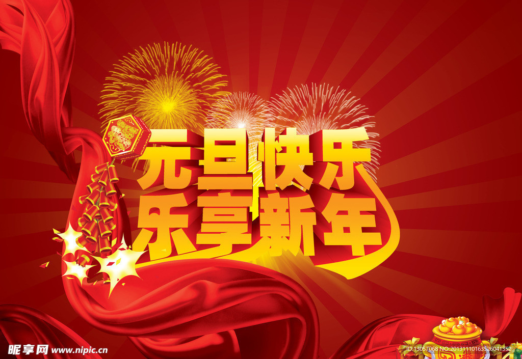 元旦快乐 乐享新年