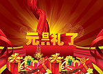 元旦就是礼了