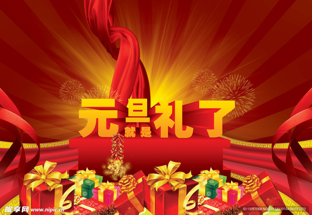 元旦就是礼了