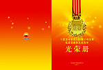 光荣册