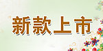 新品上市